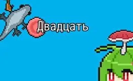 Dvadtsat